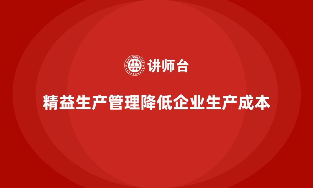 精益生产管理降低企业生产成本