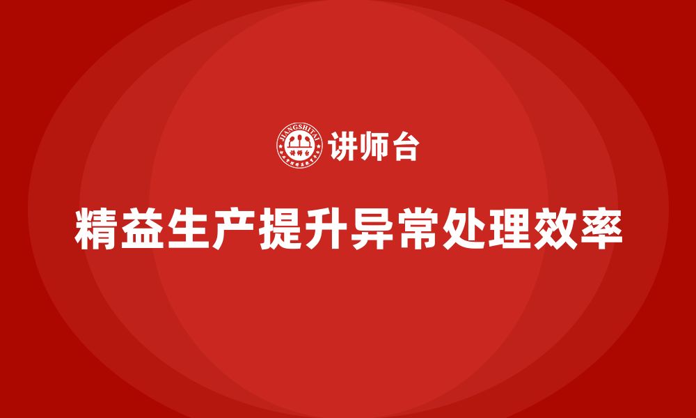 文章企业培训车间精益生产管理提高异常问题处理效率的缩略图