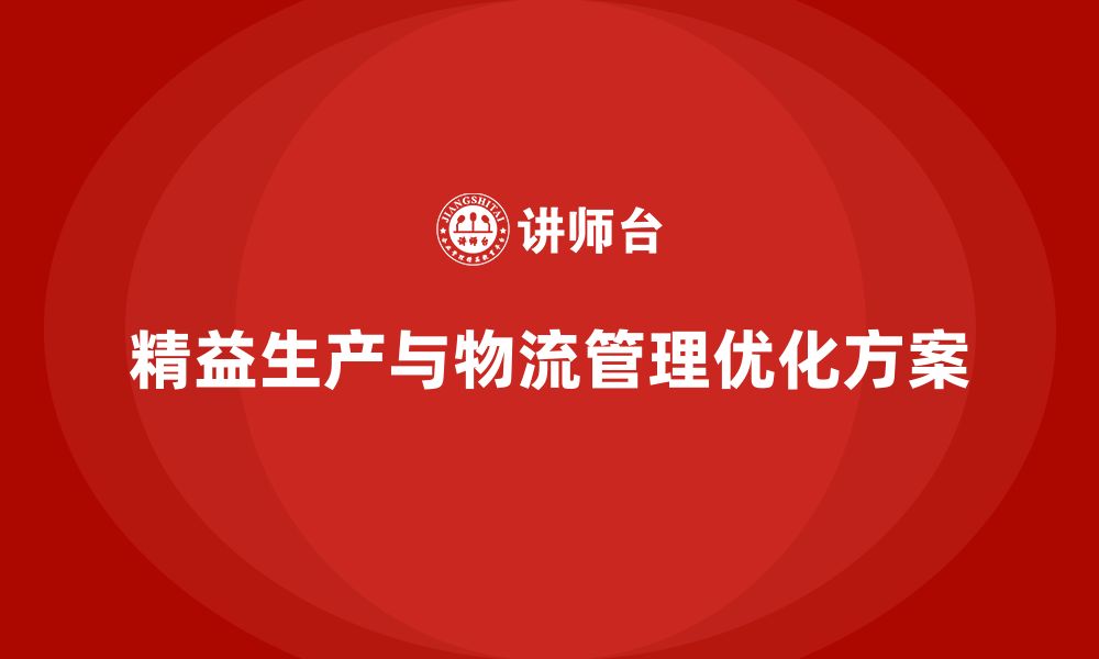 文章企业培训车间精益生产管理优化物流管理的解决方案的缩略图