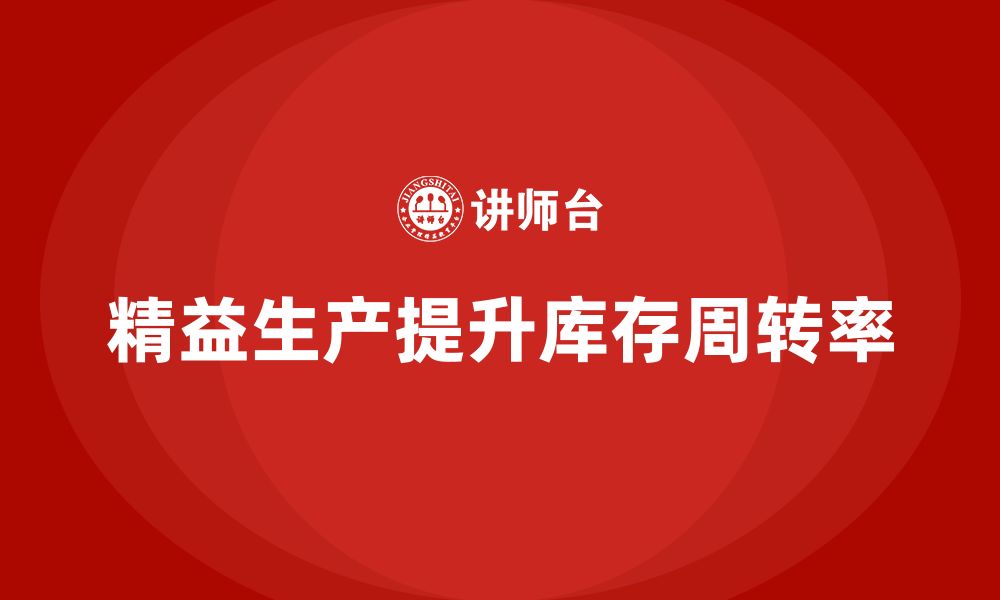 文章企业培训车间精益生产管理提高库存周转率的实战方案的缩略图