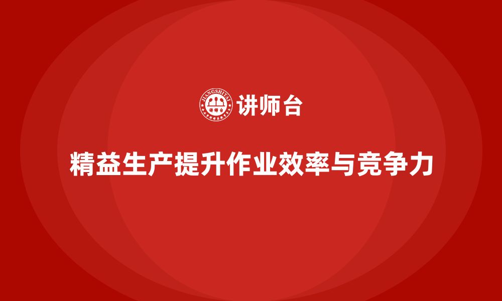 文章企业培训车间精益生产管理优化生产线作业效率分析的缩略图