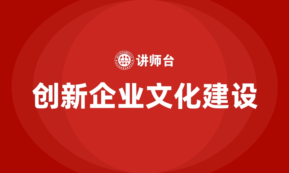 文章创新企业文化建设的缩略图