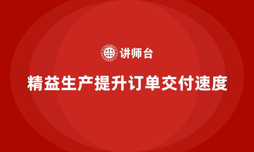 文章企业培训车间精益生产管理提升订单交付速度的方法的缩略图