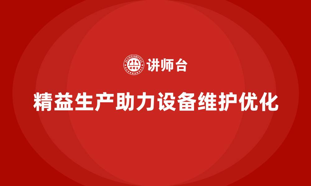 文章车间精益生产管理助力优化设备维护流程的关键措施的缩略图