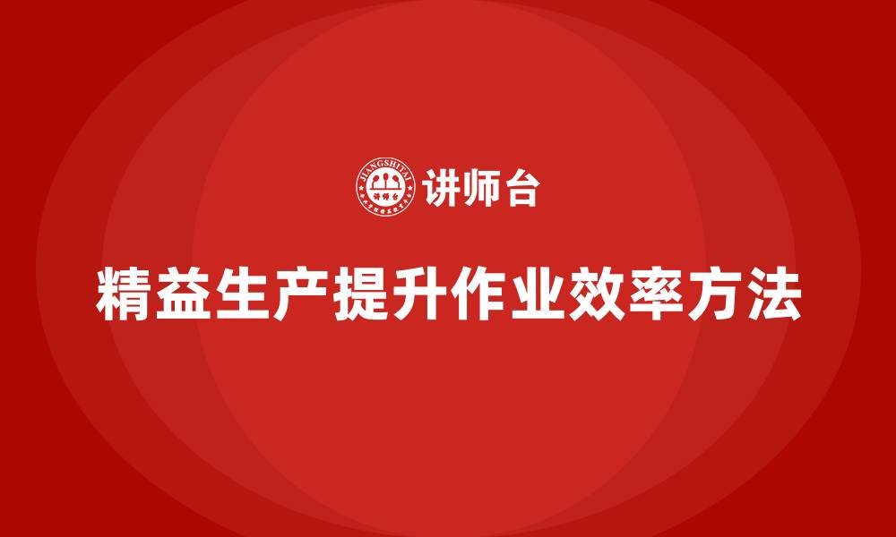 文章车间精益生产管理提升产线作业效率的实战方案解析的缩略图