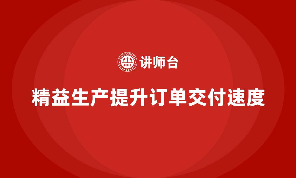 文章车间精益生产管理提升订单交付速度的有效策略分析的缩略图