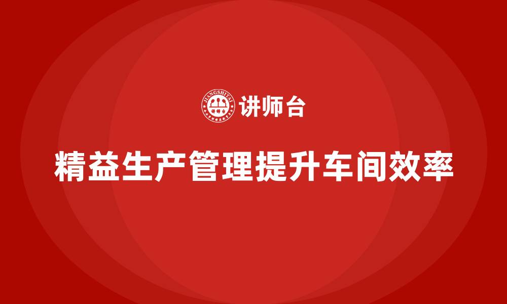 文章车间精益生产管理减少流程瓶颈的解决方案与分析策略的缩略图