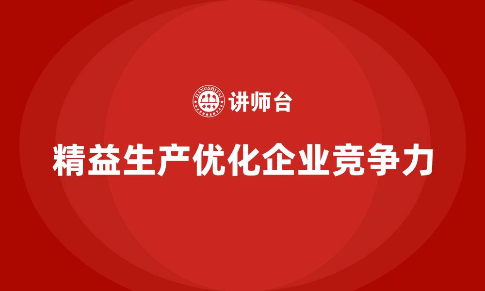 文章车间精益生产管理优化生产过程监控的具体策略与技巧的缩略图