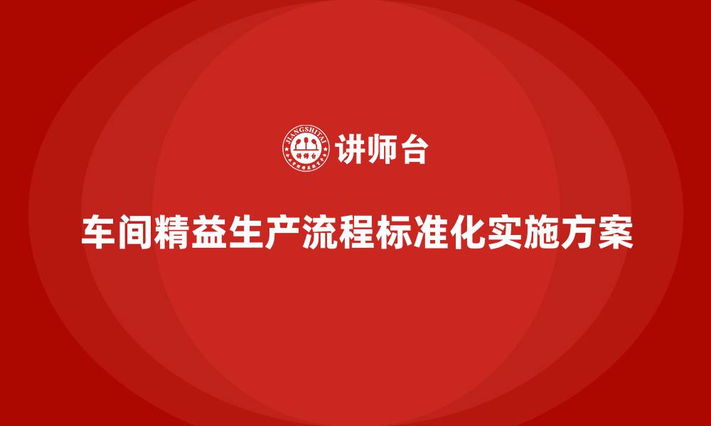 车间精益生产流程标准化实施方案