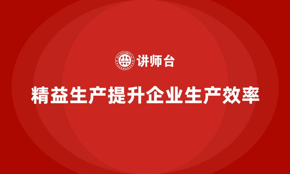 文章车间精益生产管理助力缩短生产周期的关键方案分析的缩略图