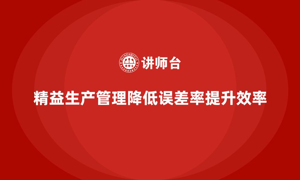 文章车间精益生产管理降低生产过程误差率的解决方案的缩略图