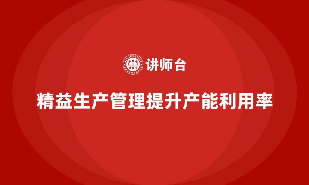 精益生产管理提升产能利用率