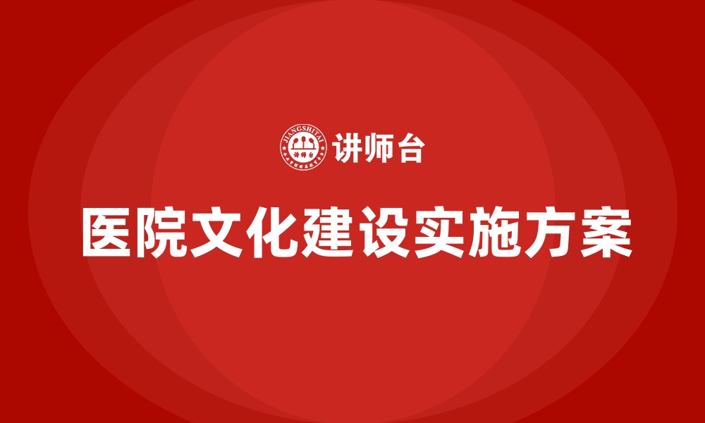 文章医院文化建设实施方案的缩略图