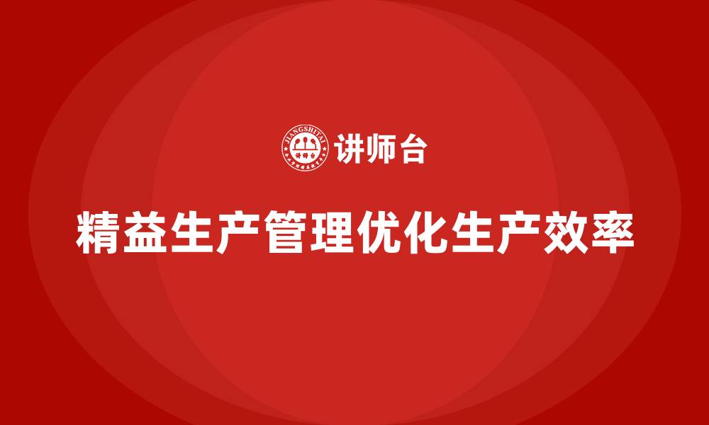 精益生产管理优化生产效率