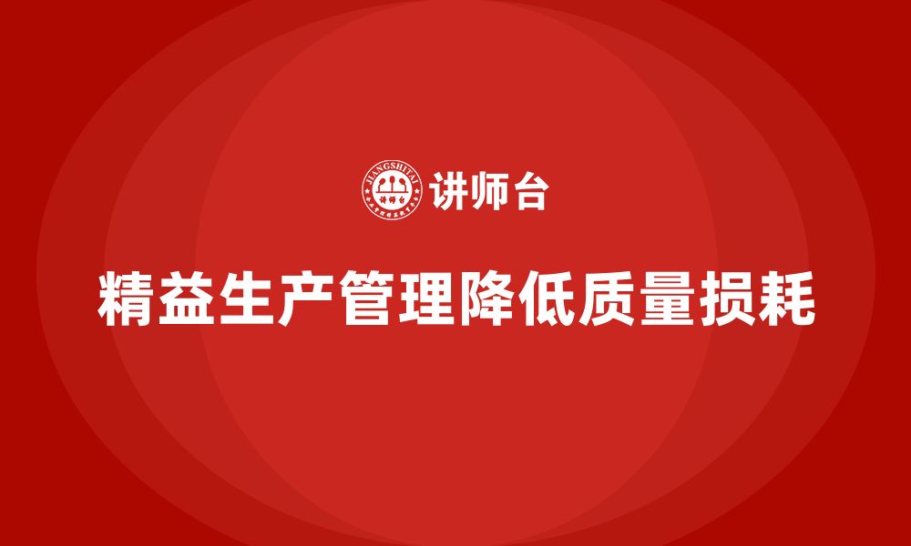 文章车间精益生产管理降低质量损耗的实用解决方案的缩略图