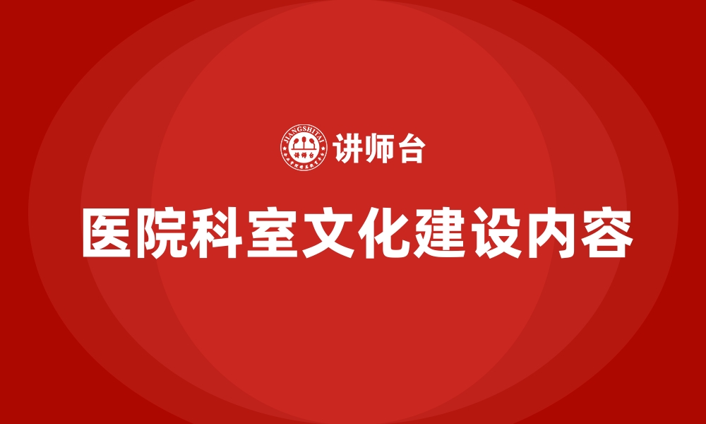 医院科室文化建设内容