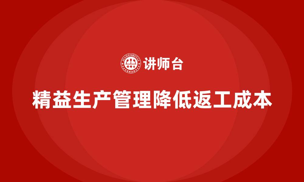 精益生产管理降低返工成本