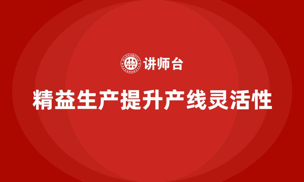 文章车间精益生产管理提高产线灵活性的解决措施解析的缩略图