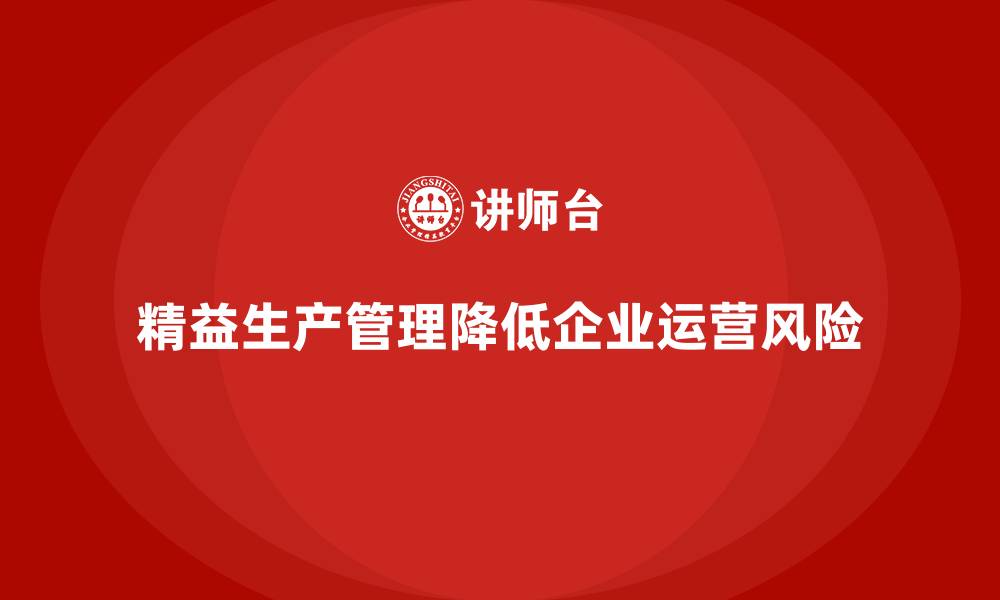 精益生产管理降低企业运营风险