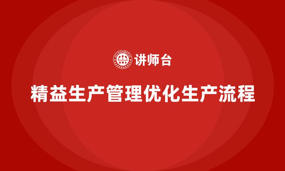 精益生产管理优化生产流程