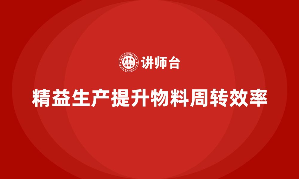 文章车间精益生产管理优化物料周转效率的具体实施方案的缩略图