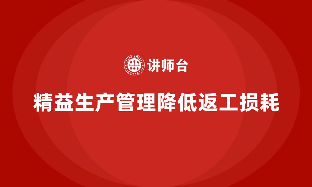 文章车间精益生产管理降低返工损耗的实用解决方案解析的缩略图