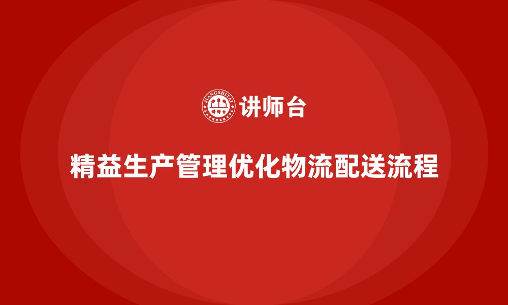 文章车间精益生产管理优化物流配送流程的关键措施分析的缩略图