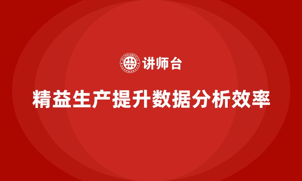 文章车间精益生产管理提高数据分析效率的实战经验解析的缩略图