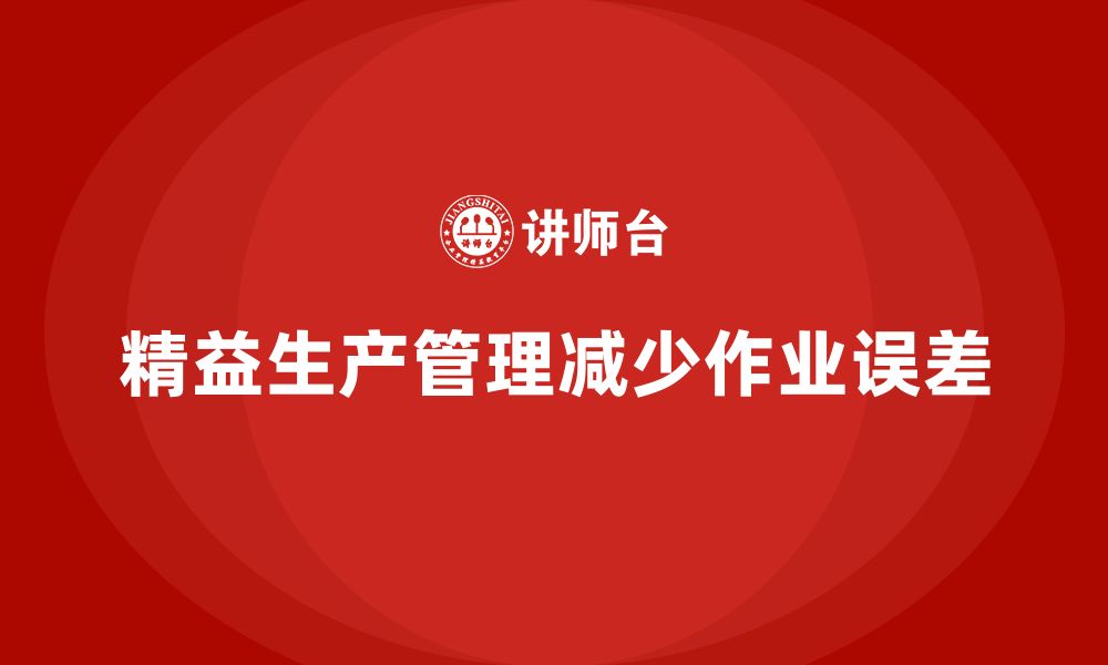 文章车间精益生产管理减少生产作业误差率的具体解决方案的缩略图