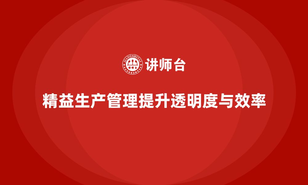 文章车间精益生产管理提高生产过程透明度的实战方案解析的缩略图