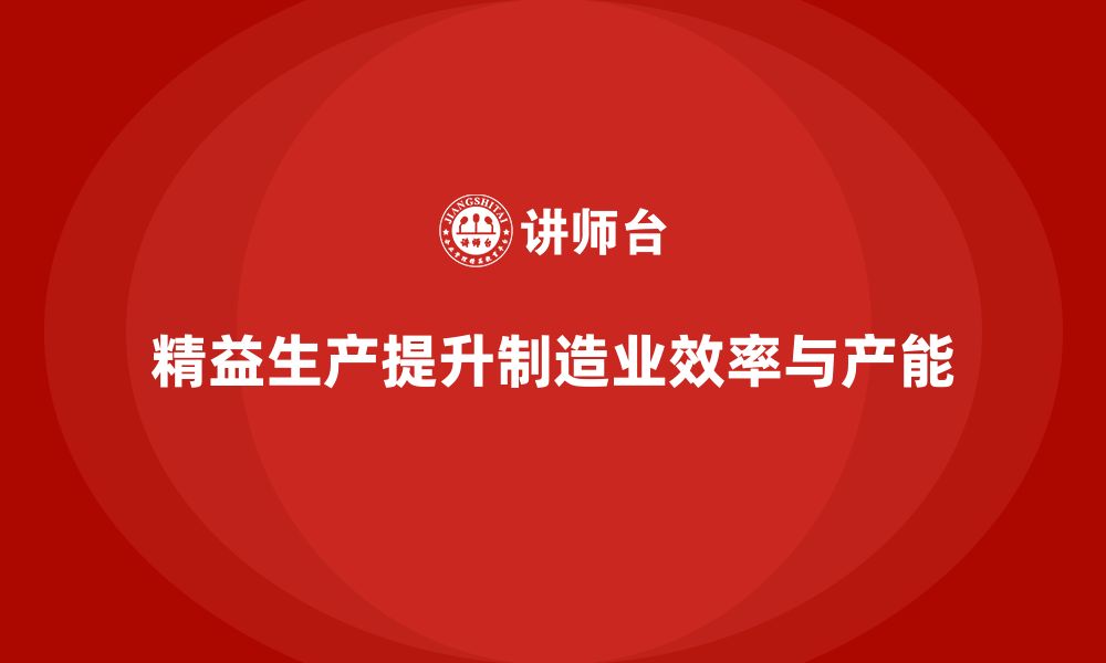 文章车间精益生产管理提高产能的实用方法的缩略图