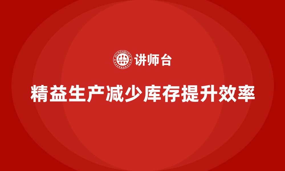 文章车间精益生产管理减少库存积压的技巧的缩略图