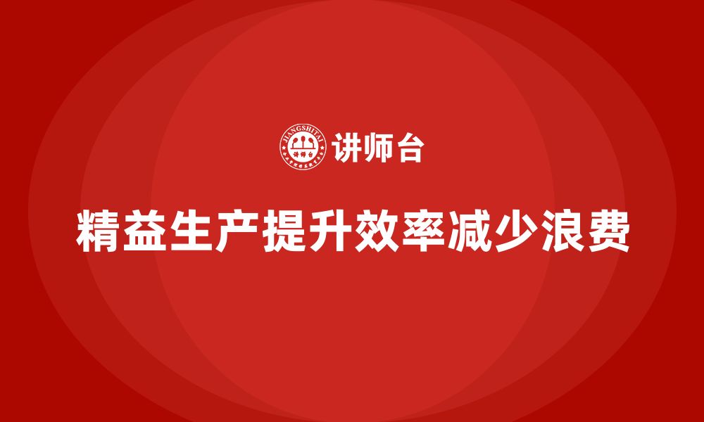 文章车间精益生产管理减少生产流程中的障碍的缩略图