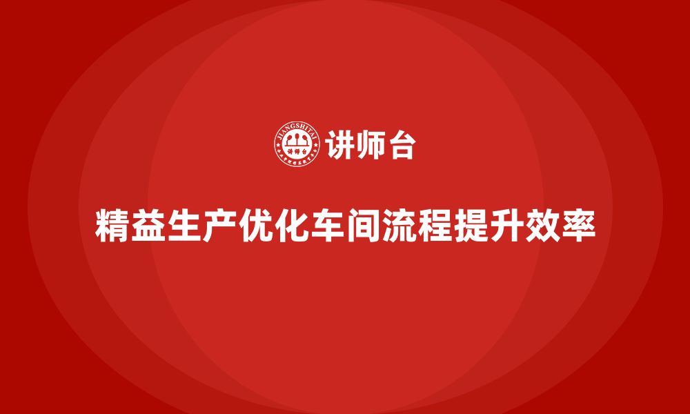 文章车间精益生产管理优化车间流程的建议的缩略图