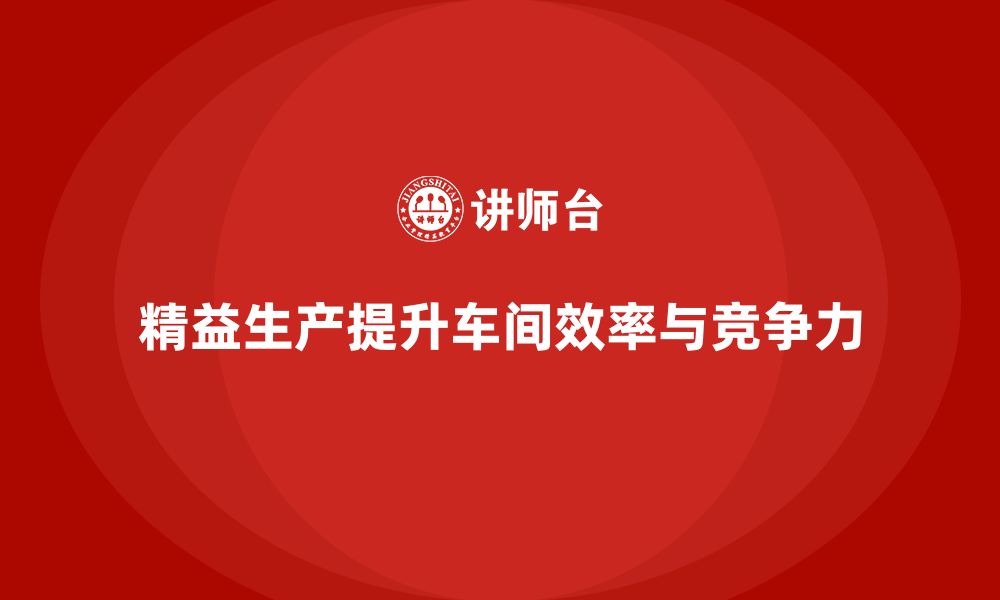 文章车间精益生产管理优化车间生产线效率的缩略图