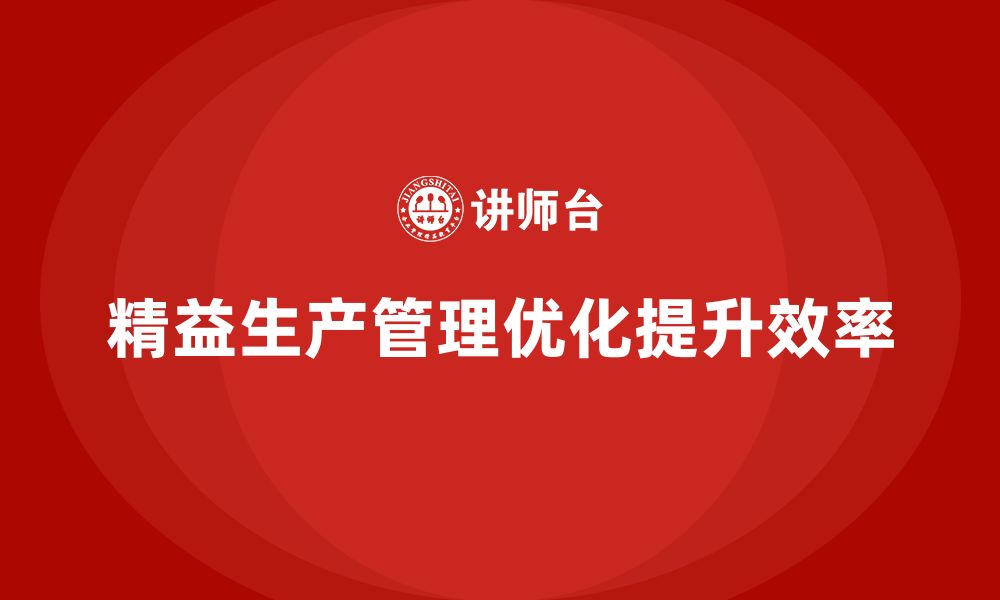 文章车间精益生产管理优化生产问题解决方案的缩略图