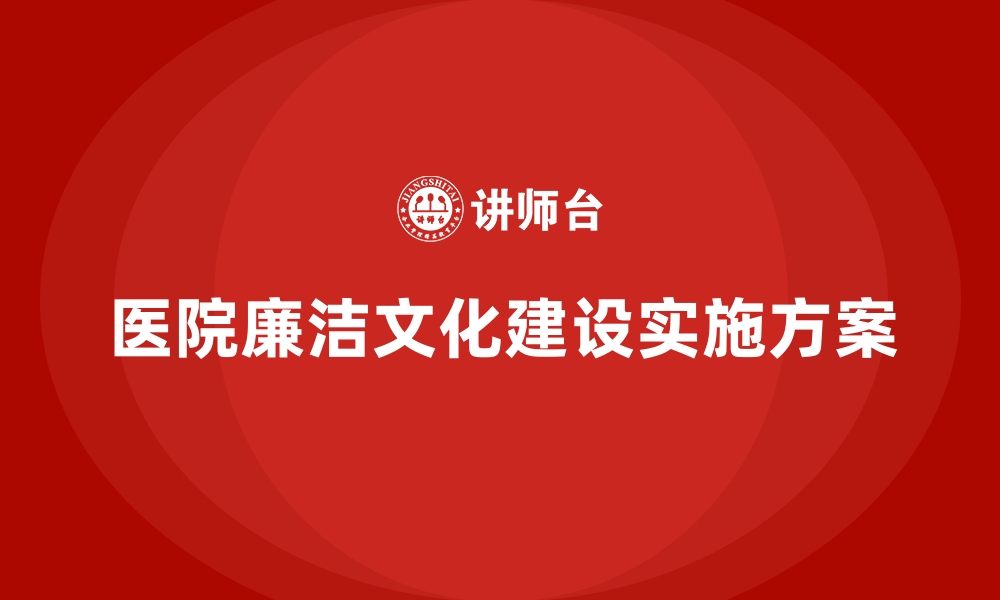 医院廉洁文化建设实施方案