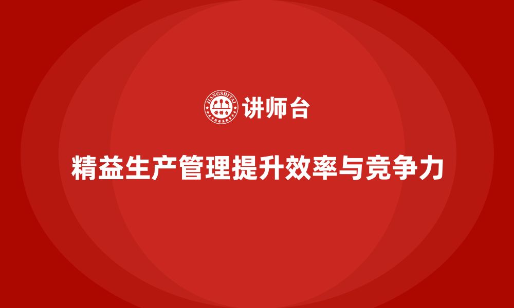 文章车间精益生产管理减少生产流程中的浪费的缩略图