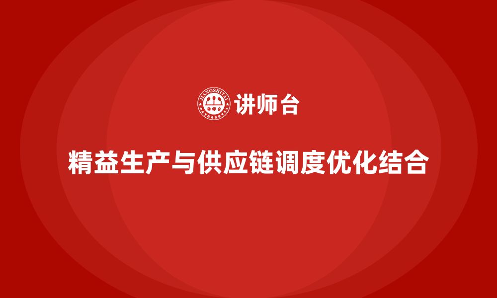 文章车间精益生产管理优化供应链调度的方案的缩略图