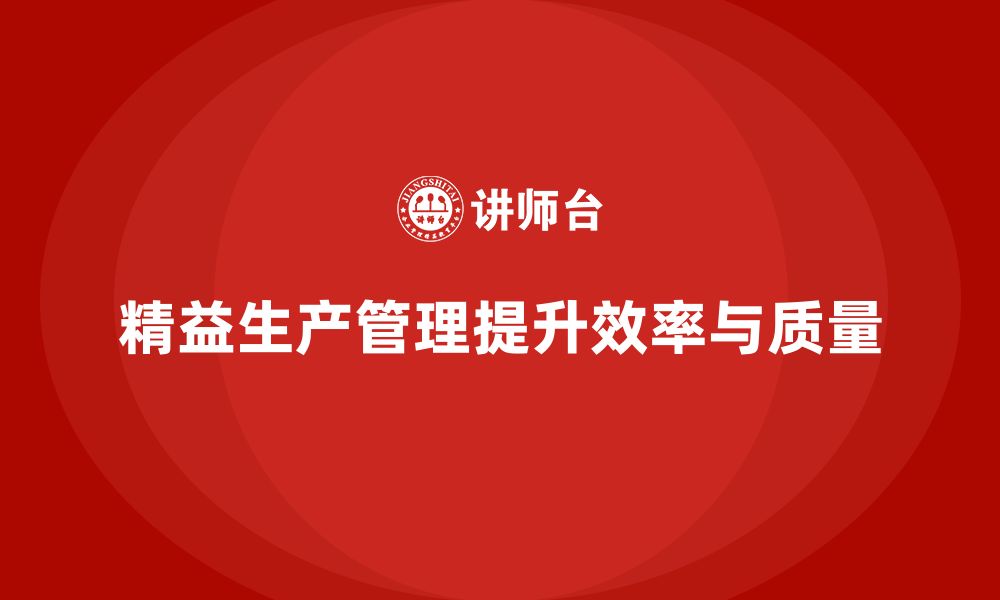 文章车间精益生产管理减少生产环节中的误差的缩略图