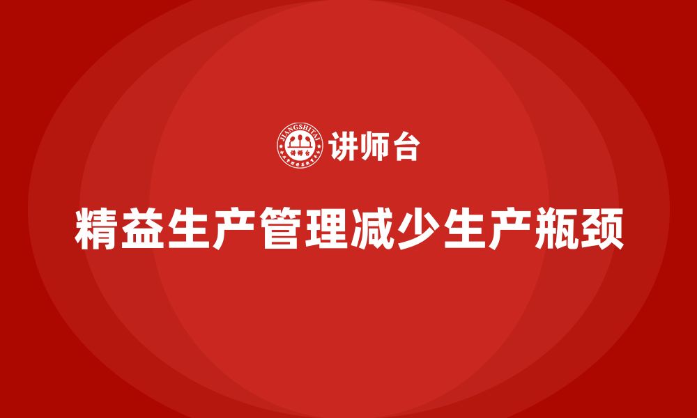 文章车间精益生产管理如何减少生产过程中的瓶颈？的缩略图