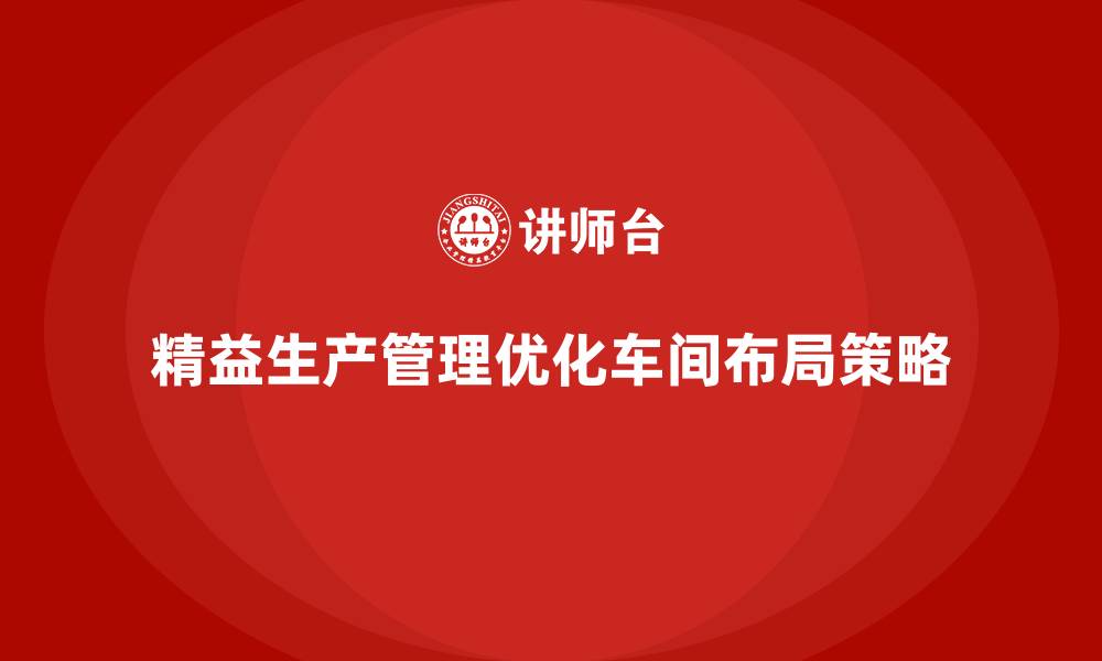 文章车间精益生产管理优化产线布局的策略的缩略图