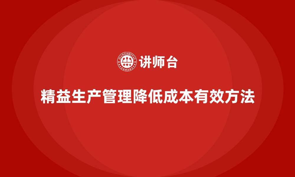 文章车间精益生产管理降低成本的有效方法的缩略图