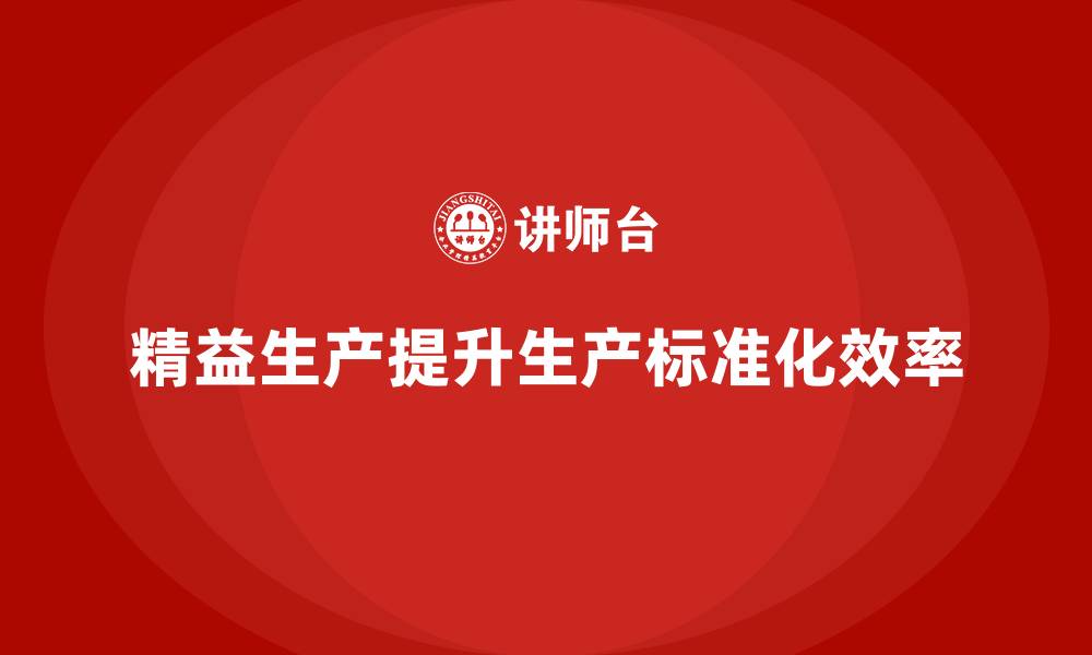 文章车间精益生产管理如何提高生产标准化？的缩略图