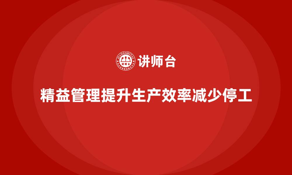 文章车间精益生产管理如何减少生产停工时间？的缩略图