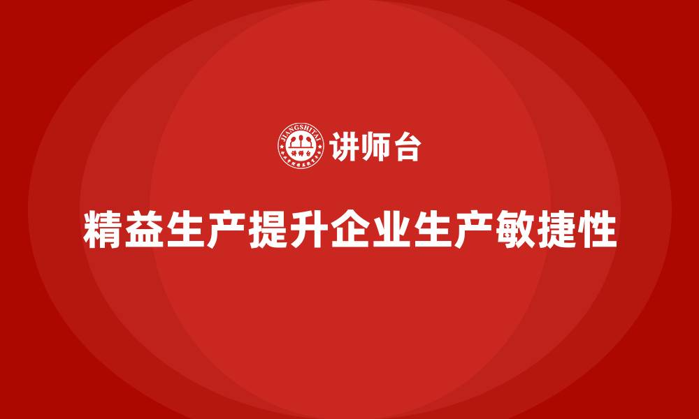 精益生产提升企业生产敏捷性