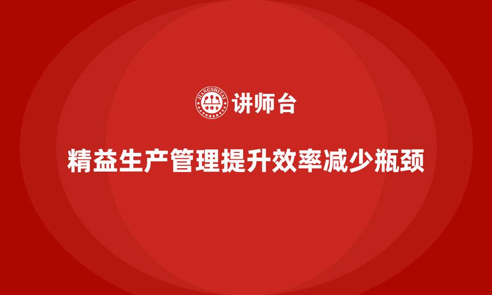 文章车间精益生产管理减少生产环节中的瓶颈的缩略图