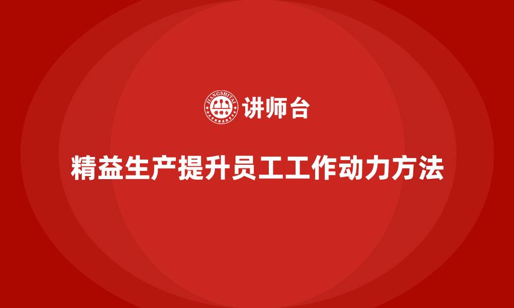 文章车间精益生产管理如何提升员工工作动力？的缩略图