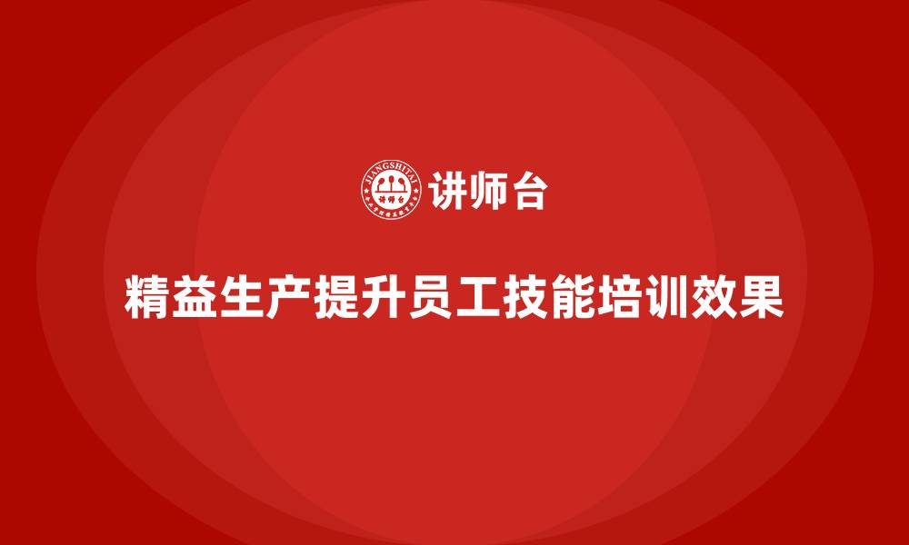 文章车间精益生产管理提高员工技能培训效果的缩略图