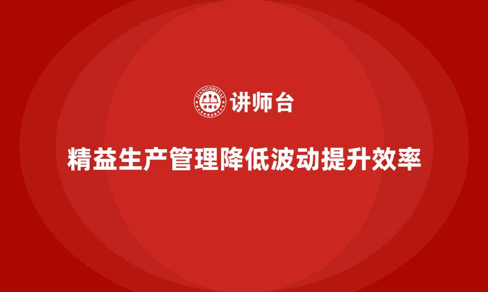 文章车间精益生产管理如何降低生产线的波动？的缩略图